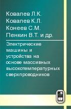 Электрические машины и устройства на основе массивных высокотемпературных сверхпроводников 