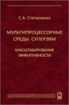 Мультипроцессорные среды суперЭВМ. Масштабирование эффективности