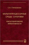 Мультипроцессорные среды суперЭВМ. Масштабирование эффективности