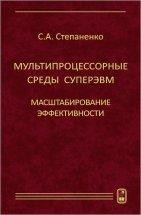 Мультипроцессорные среды суперЭВМ. Масштабирование эффективности В монографии «Мультипроцессорные среды суперЭВМ. Масштабирование эффективности» изложены методы создания мультипроцессорных сред с наперед заданными значениями основных параметров, в частности производительности, эффективности, надежности.