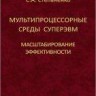 Мультипроцессорные среды суперЭВМ. Масштабирование эффективности