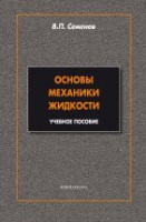 Основы механики жидкости: учеб. пособие
