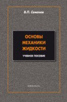 Основы механики жидкости: учеб. пособие