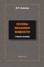 Основы механики жидкости: учеб. пособие В учебном пособии в максимально сжатой и доступной форме изложены основные физиче-ские идеи, модели и методы, составляющие классические основы механики жидкостей. Книга предназначена в первую очередь ...