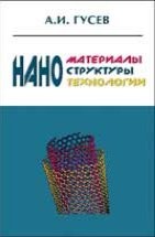 УЦЕНКА! Наноматериалы, наноструктуры, нанотехнологии 