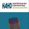 УЦЕНКА! Наноматериалы, наноструктуры, нанотехнологии