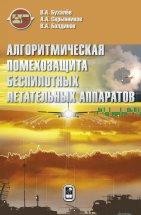 Алгоритмическая помехозащита беспилотных летательных аппаратов В монографии изложены основные принципы, методы и алгоритмы построения систем распознавания, оценивания и управления, повышающих устойчивость систем наведения беспилотных летательных аппаратов к информационному, маневренному и поражающему противодействию со стороны воздушных, наземных и морских объектов.