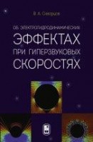 УЦЕНКА!!! Об электрогидродинамических эффектах при гиперзвуковых скоростях  