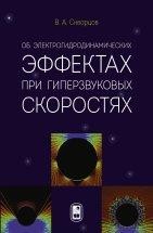 УЦЕНКА!!! Об электрогидродинамических эффектах при гиперзвуковых скоростях   Представлены результаты математического моделирования физических процессов аэрогидродинамики вхождения в плотные слои атмосферы гиперзвуковых объектов (астероиды, перспективная техника, для диапазона чисел Маха M = 6 - 100) с учетом радиационных и электродинамических эффектов.