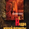 УЦЕНКА!!! Недра нашей планеты 