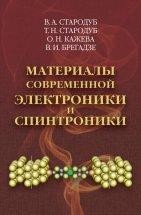 УЦЕНКА!!! Материалы современной электроники и спинтроники  Возникшее в конце 60-х - начале 70-х годов прошлого столетия новое направление физики и химии твёрдого тела - физико-химия низкоразмерных проводящих твёрдых тел - достигло в настоящее время высокого уровня развития, что позволяет уже сейчас широко использовать подобные объекты в современной микро- и нано-электронике и спинтронике