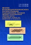 Явление волноводно-резонансного распространения радиационных потоков (явление радиационной сверхтекучести) и некоторые аспекты его проявления в реальности