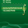 Аналитическая геометрия (Ильин В.А.)