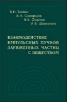 Взаимодействие импульсных пучков заряженных частиц с веществом