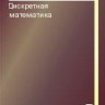Дискретная математика (Редькин Н.П.)