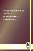 Интеллектуальные системы автоматического управления