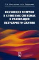 Кумуляция энергии в слоистых системах и реализация безударного сжатия