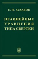 Нелинейные уравнения типа свертки