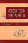 Основы теории электричества