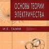 Основы теории электричества