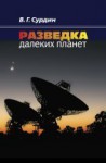 Разведка далеких планет (изд. 4)