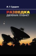 Разведка далеких планет (изд. 4) 