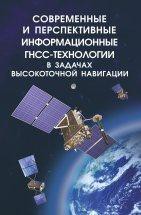 Современные и перспективные информационные ГНСС-технологии в задачах высокоточной навигации 