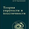 Теория упругости и пластичности