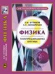 Физика (Электродинамика. Оптика, том 2)
