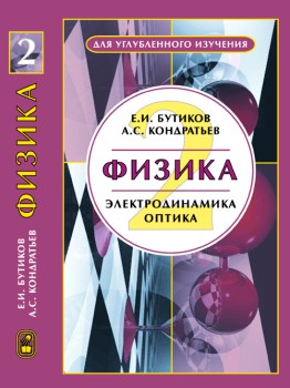 Физика (Электродинамика. Оптика, том 2) 