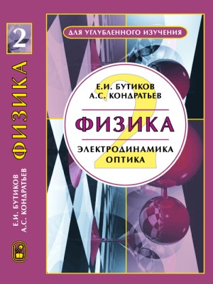 Физика (Электродинамика. Оптика, том 2) 