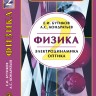 Физика (Электродинамика. Оптика, том 2)