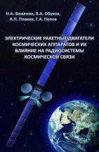 Электрические ракетные двигатели космических аппаратов и их влияние на радиосистемы космической связи 