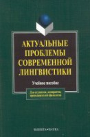 Актуальные проблемы современной лингвистики: учеб. пособие /сост. Л.Н. Чурилина