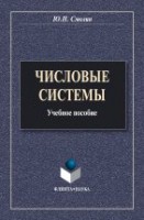 Числовые системы: Учеб. пособие