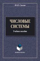 Числовые системы: Учеб. пособие Учебное пособие написано в соответствии с программой курса «Числовые системы» для студентов математических специальностей университетов. Изложены основные вопросы аксиоматического построения систем на...