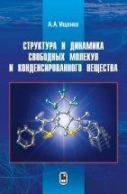 Структура и динамика свободных молекул и конденсированного состояния вещества Для изучения переходных структур, образующихся в реальном времени процесса химической реакции, необходимо использовать сверхбыстрые методы диагностики структурной динамики молекулярных систем