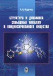 Структура и динамика свободных молекул и конденсированного состояния вещества