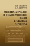 УЦЕНКА!! Магнитостатические и электромагнитные волны в сложных структурах