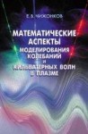 УЦЕНКА!!!  Математические аспекты моделирования колебаний и кильватерных волн в плазме 