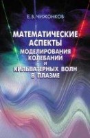 УЦЕНКА!!!  Математические аспекты моделирования колебаний и кильватерных волн в плазме 