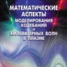 УЦЕНКА!!!  Математические аспекты моделирования колебаний и кильватерных волн в плазме 