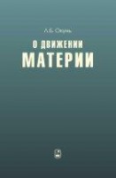 УЦЕНКА!!! О движении материи 