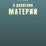 УЦЕНКА!!! О движении материи 