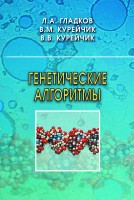 Генетические алгоритмы (Издание 3)