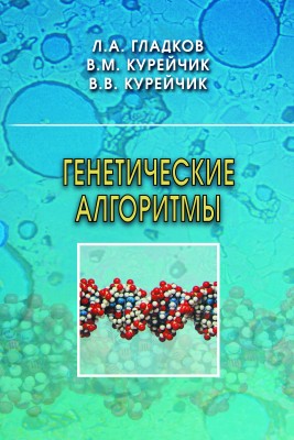 Генетические алгоритмы (Издание 3)