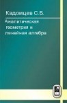 Аналитическая геометрия и линейная алгебра