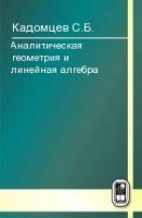 Аналитическая геометрия и линейная алгебра