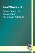 Аналитическая геометрия и линейная алгебра 