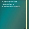 Аналитическая геометрия и линейная алгебра